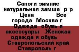 Сапоги зимние натуральная замша, р-р 37 › Цена ­ 3 000 - Все города, Москва г. Одежда, обувь и аксессуары » Женская одежда и обувь   . Ставропольский край,Ставрополь г.